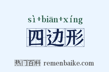 四边形是什么意思的图片